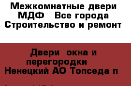 Межкомнатные двери МДФ - Все города Строительство и ремонт » Двери, окна и перегородки   . Ненецкий АО,Топседа п.